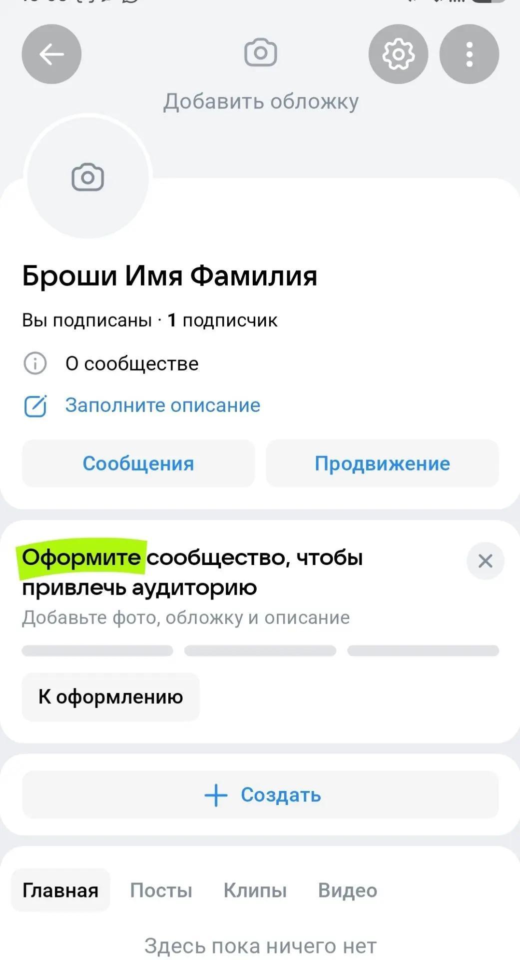 Пустая главная страница созданного сообщества с подсказкой Оформите сообщество
