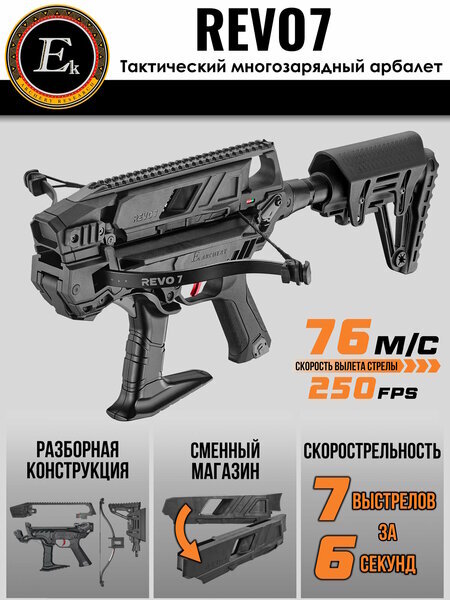 Многозарядный тактический арбалет Ek Archery REVO 7