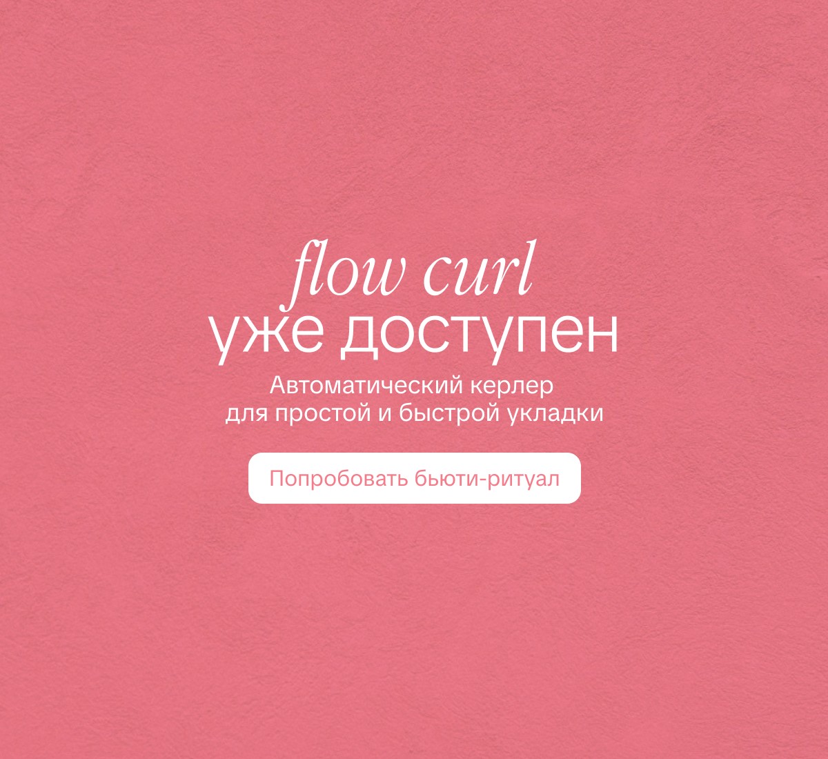 Flow Curl уже доступен: автоматический керлер для быстрой укладки