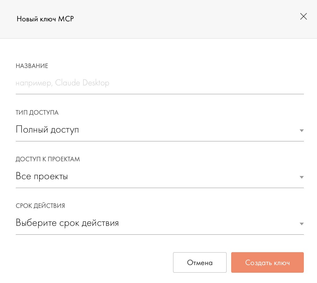 Форма «Новый ключ MCP» в Тильде