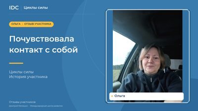 Ольга — видеоотзыв