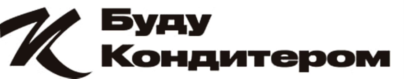 Буду кондитером