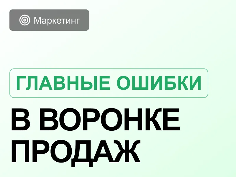 Почему ваша воронка продаж «протекает» и как найти дыры в каждом этапе