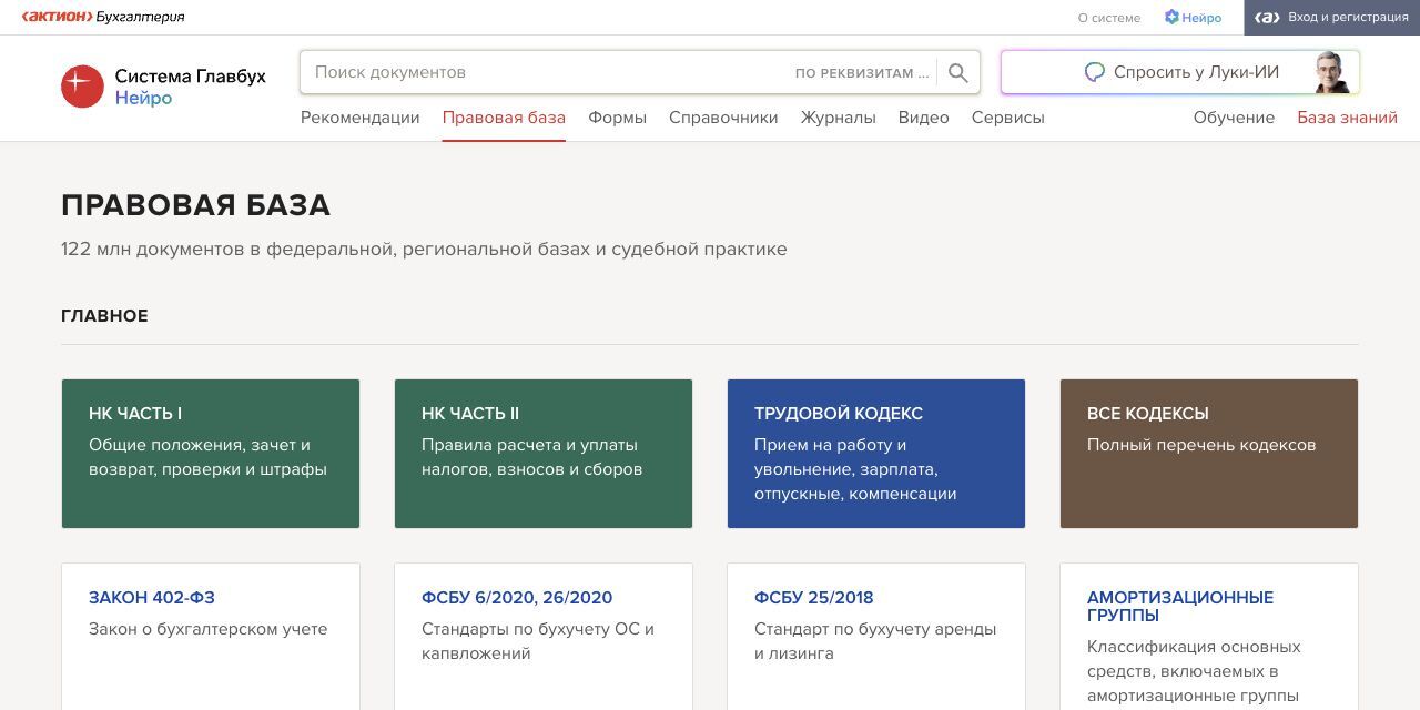 Налоговый кодекс, Трудовой кодекс и другие документы в системе