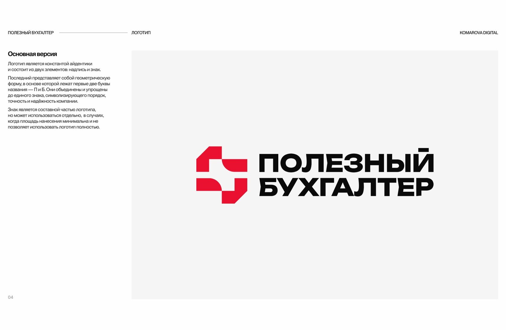 Логотип «Полезный бухгалтер»: красный геометрический знак из букв П и Б и чёрная надпись, страница гайдлайна