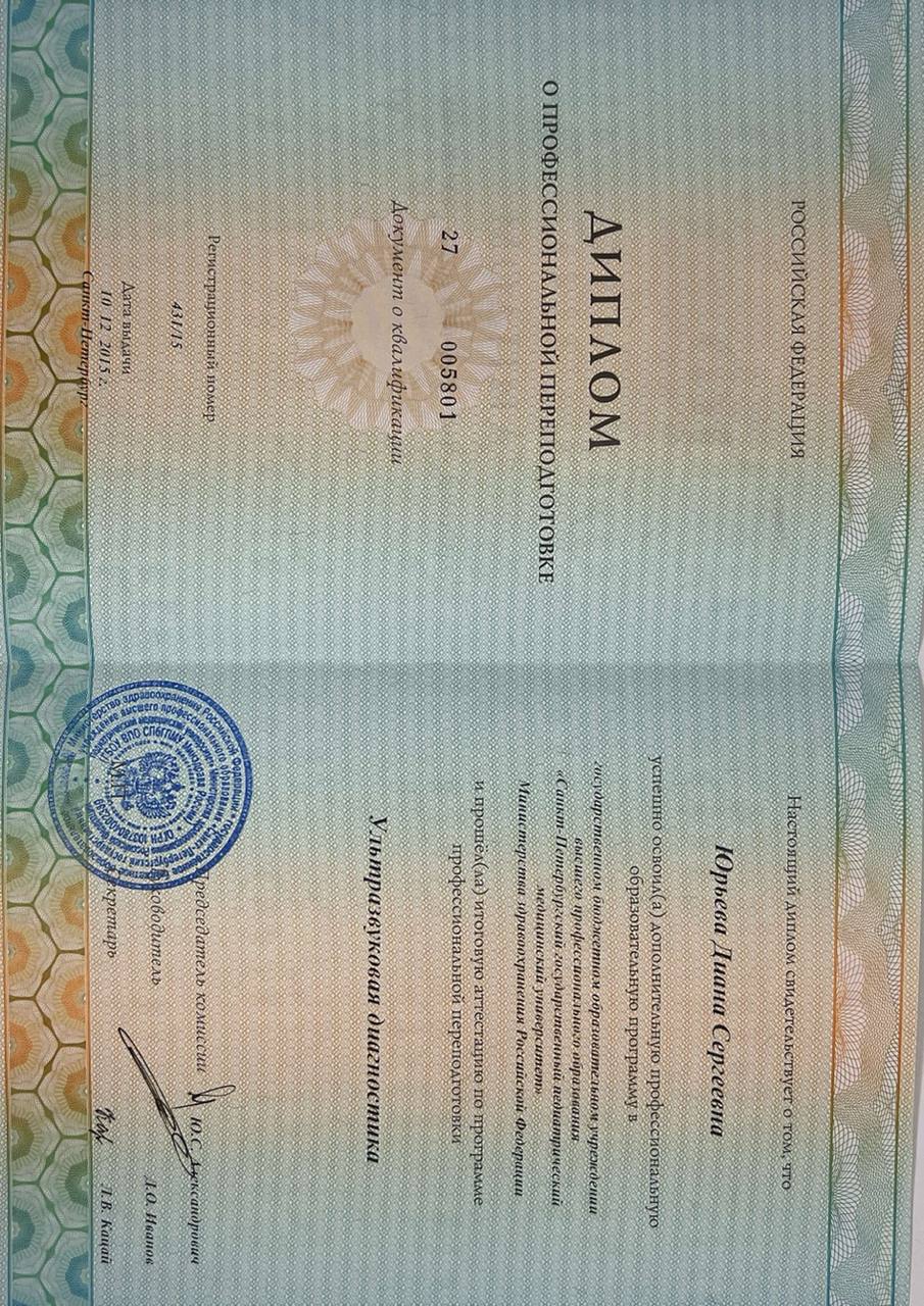 Ультразвуковая диагностика — документ Дианы Юрьевой