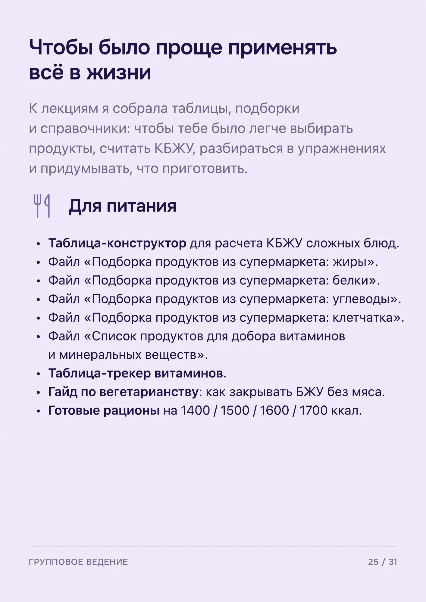 Программа группового ведения — страница 26 из 32