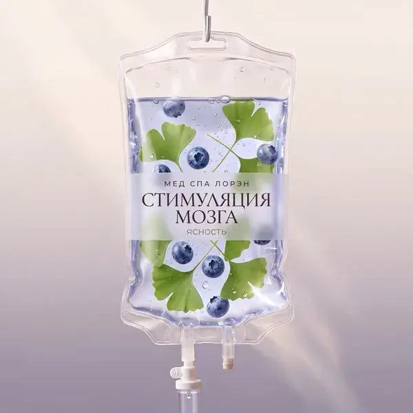Капельница «Стимуляция мозга»