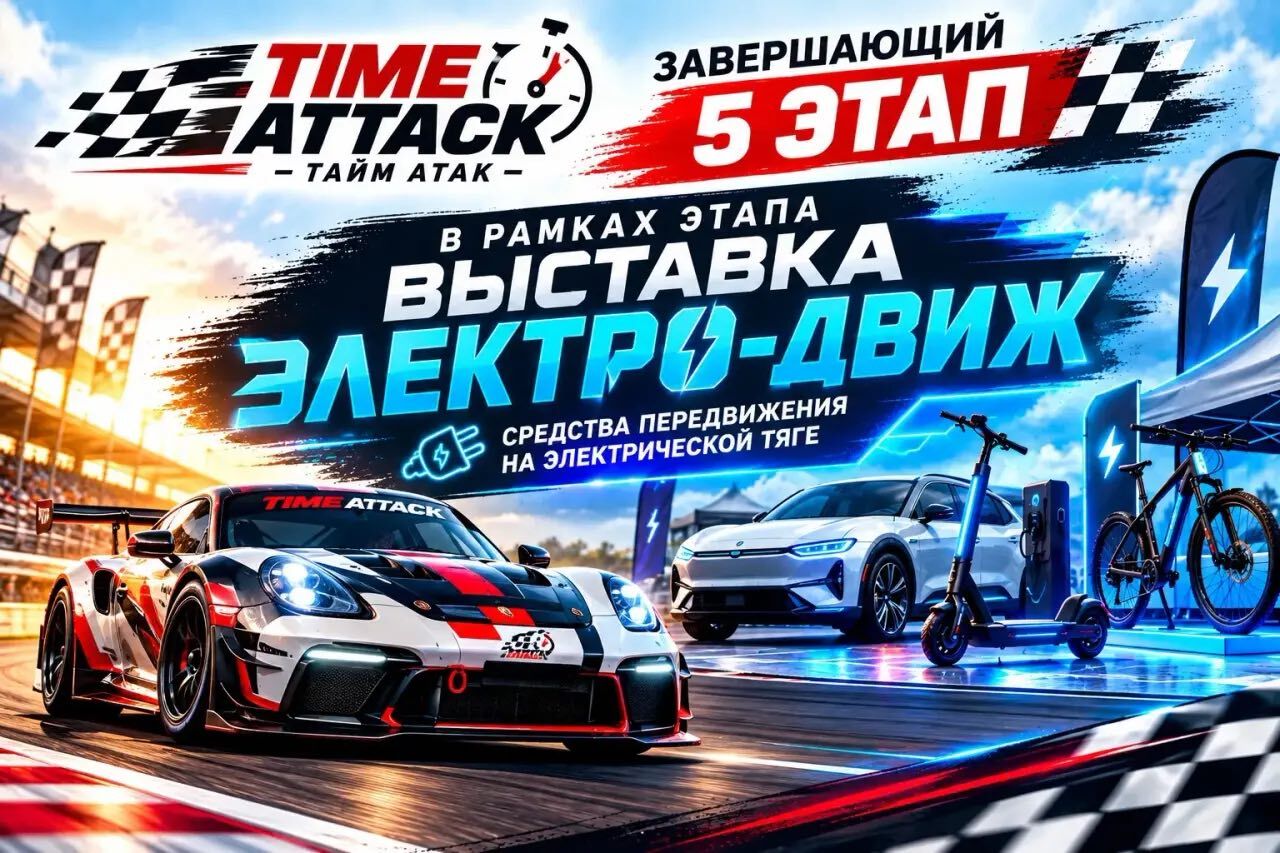 Афиша: завершающий пятый этап Time Attack и выставка Электро-движ