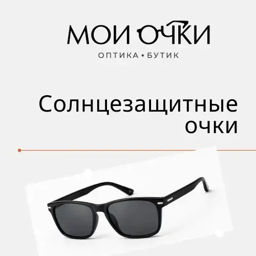 Солнцезащитные очки