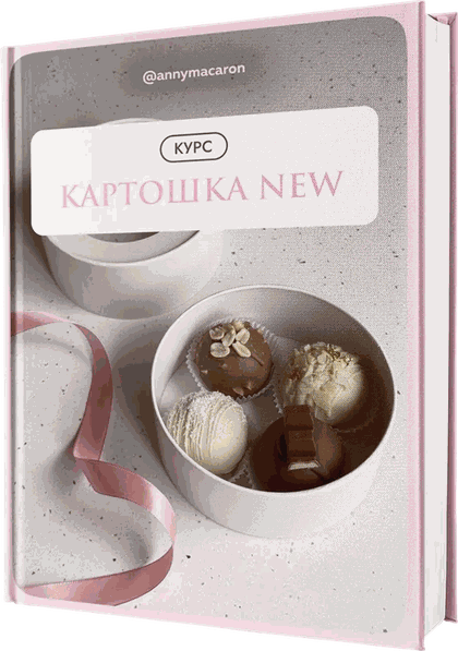 Обложка курса Картошка NEW