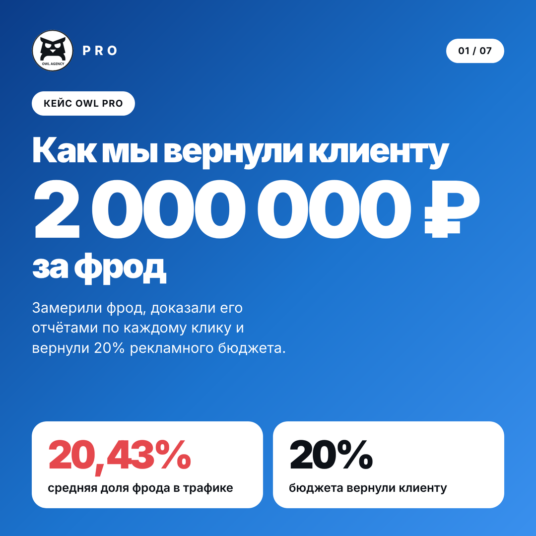 Кейс: как мы вернули два миллиона рублей за фрод в диджитал рекламе