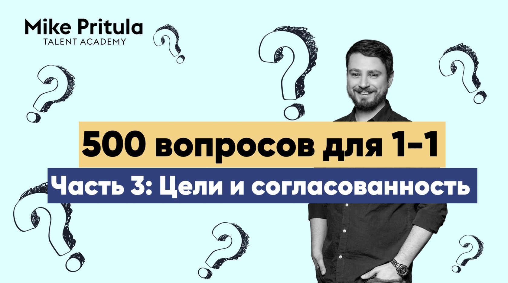 500 вопросов для 1-1: Цели и Согласованность