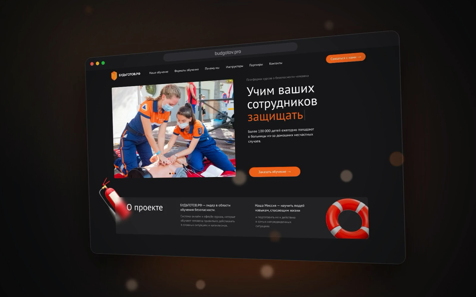 БУДЬГОТОВ.РФ — сайт платформы курсов по безопасности