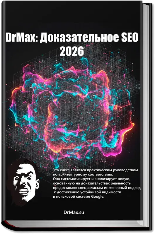 Обложка учебника «Доказательное SEO 2026»
