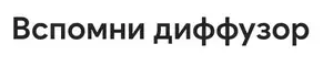 Вспомни диффузор