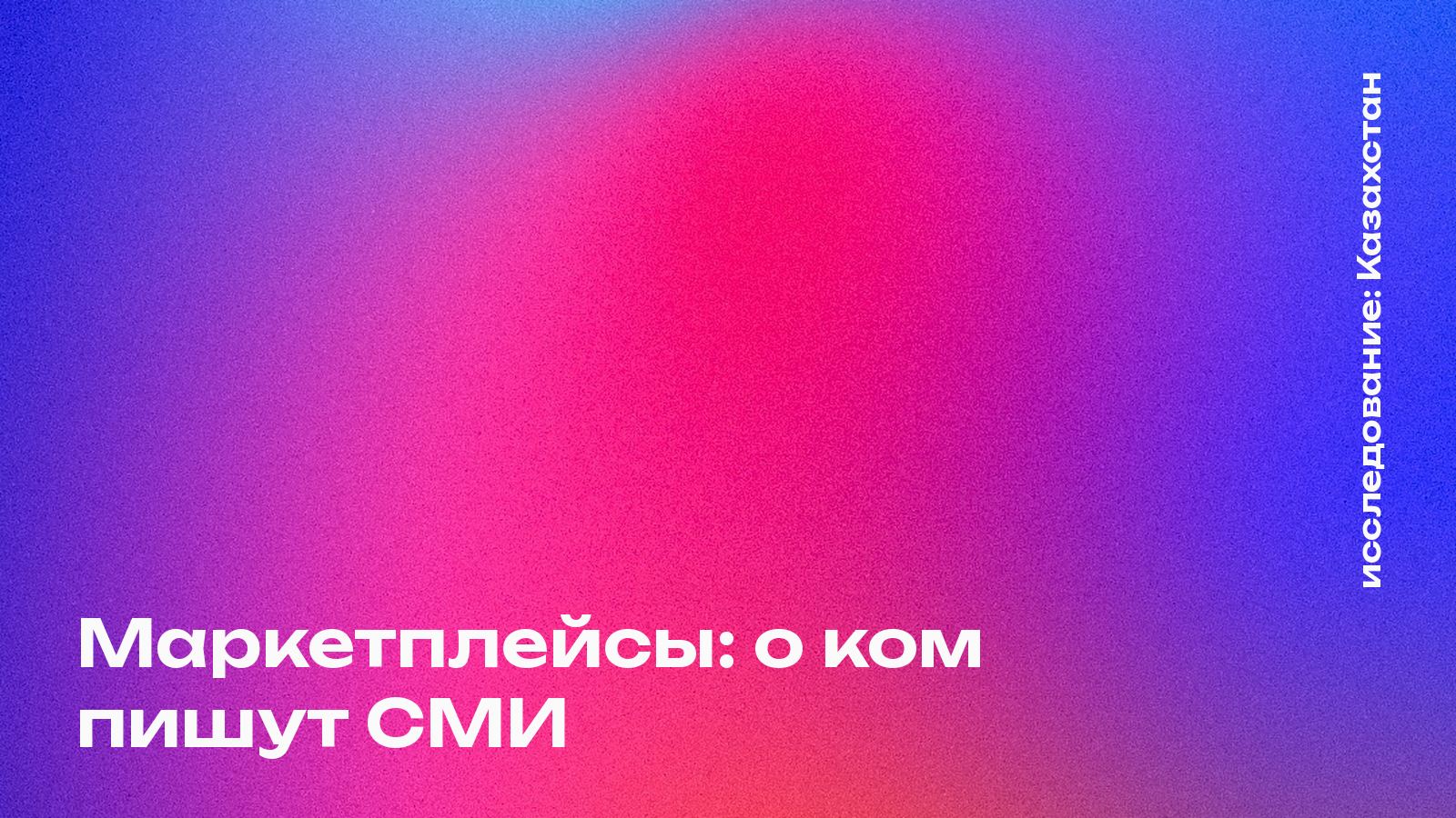 Обложка: Маркетплейсы: о ком пишут СМИ, Казахстан