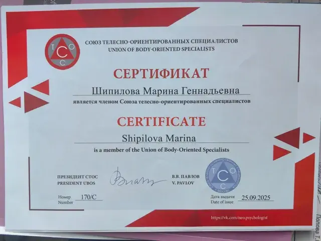 Член Союза телесно-ориентированных специалистов, 2025