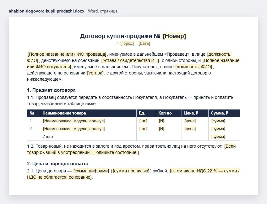 Образец договора купли-продажи в Word: стороны, предмет договора и таблица товаров с ценой и суммой, заготовки в квадратных скобках