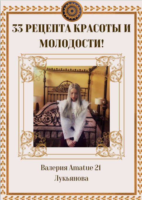 Обложка книги «33 рецепта красоты и молодости»