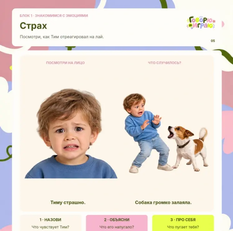 Задание «Страх» из воркбука «Эмоции»