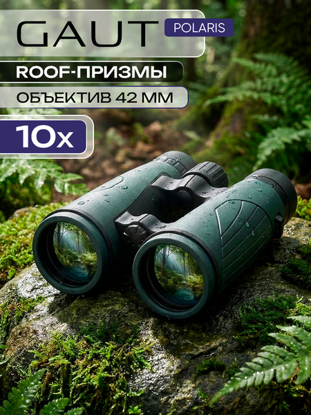 Бинокль GAUT Polaris 10x42 для охоты и туризма