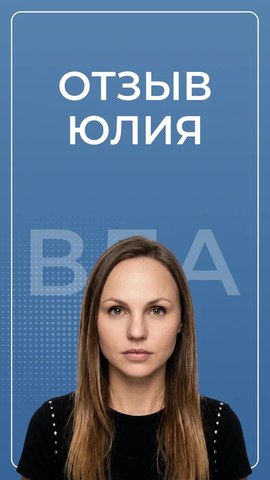 Юлия — видеоотзыв