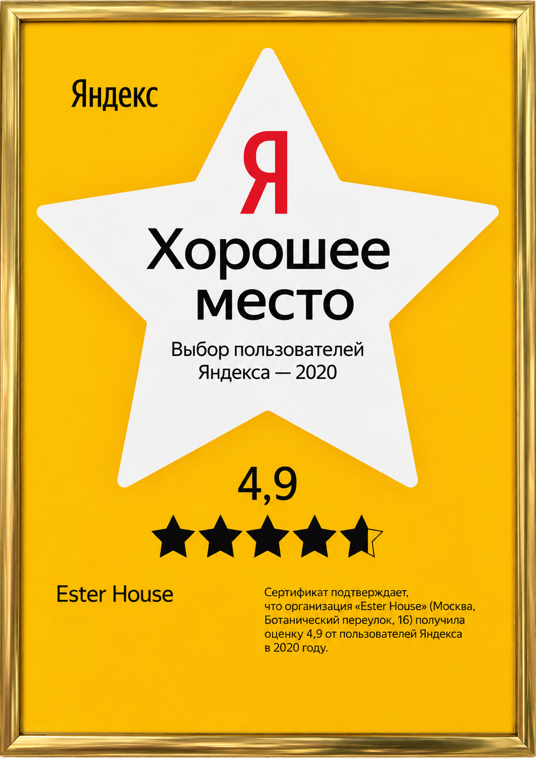 Диплом Яндекса «Хорошее место» для Ester House за 2020 год с оценкой 4,9