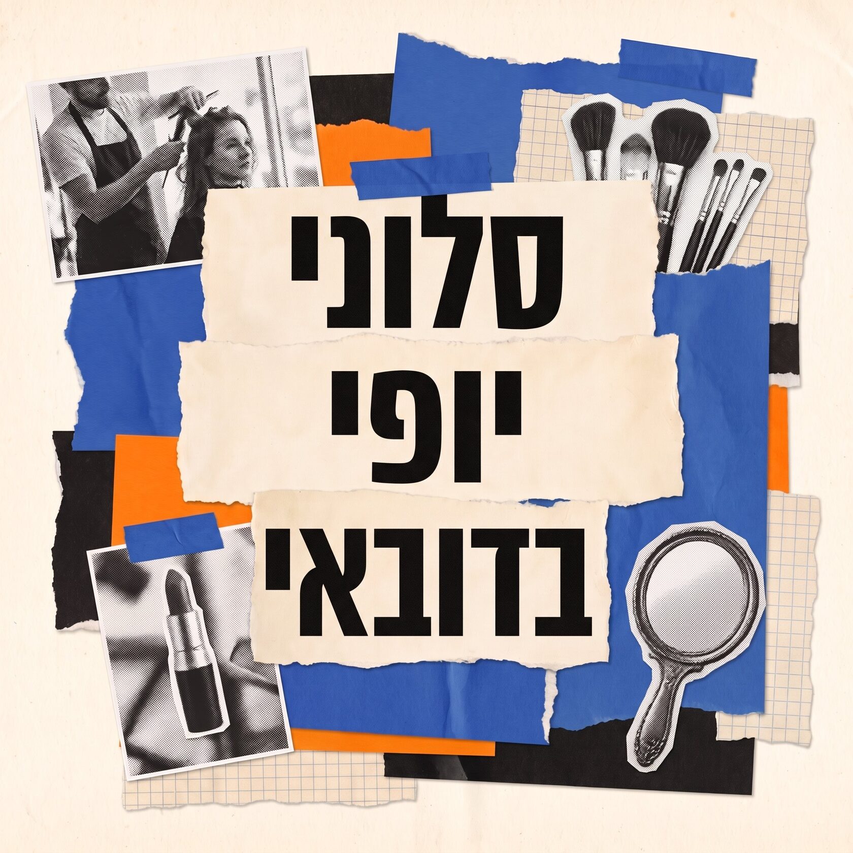 סלוני יופי בדובאי: מאפרות, מעצבי שיער, סטייליסטים – קולאז' רטרו