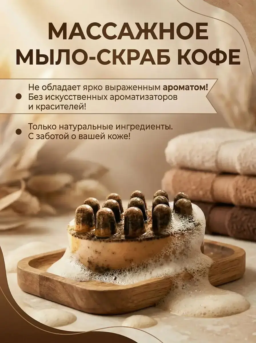 Массажное мыло-скраб «Кофе»