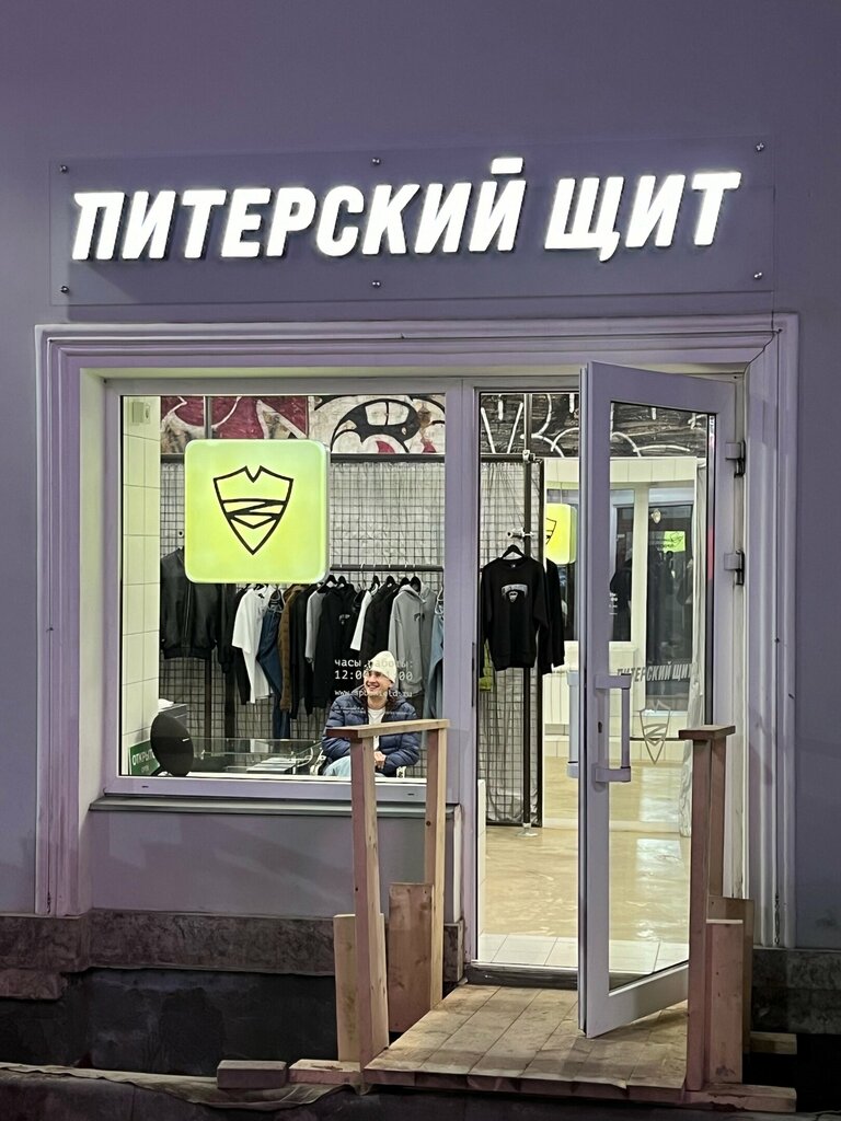 Магазин одежды Питерский Щит, Санкт‑Петербург, фото
