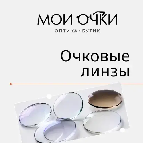 Очковые линзы