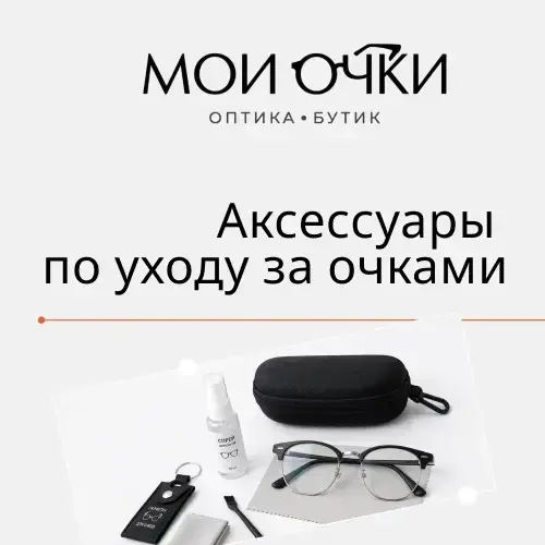 Аксессуары по уходу за очками