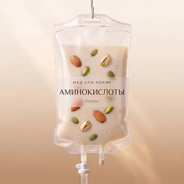 Капельница «Аминокислоты»