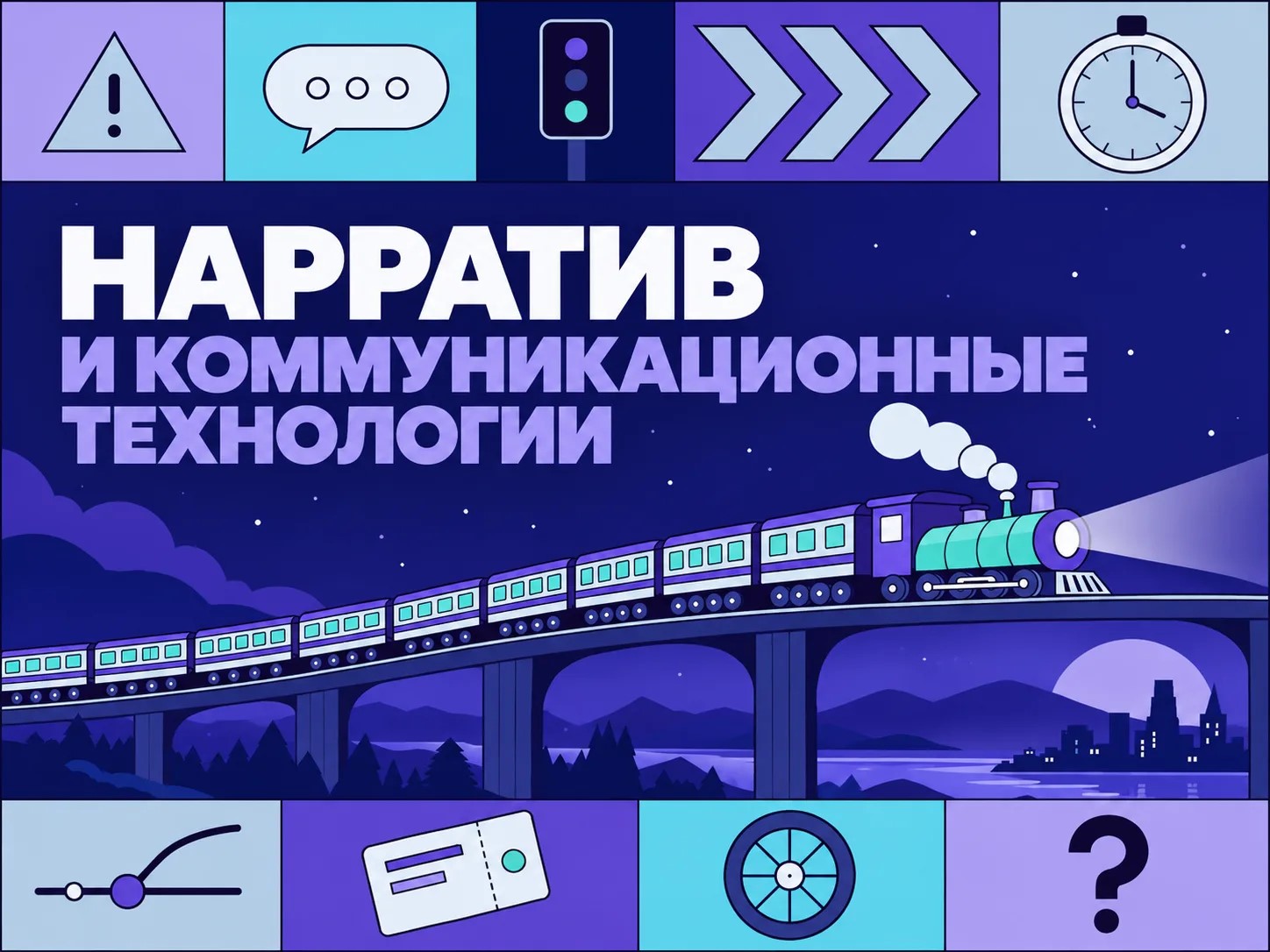 Нарратив и коммуникационные технологии