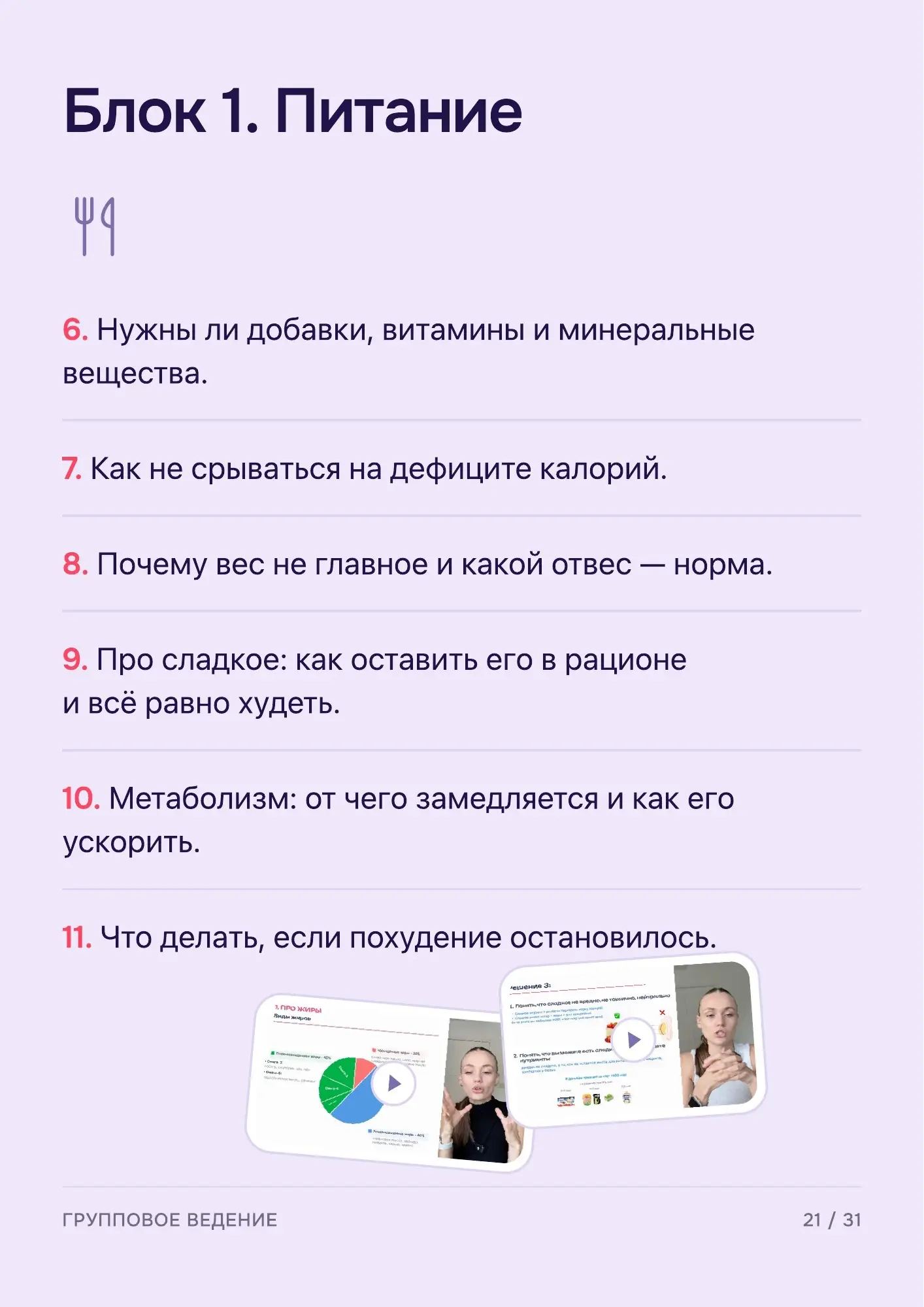 Программа группового ведения — страница 22 из 32