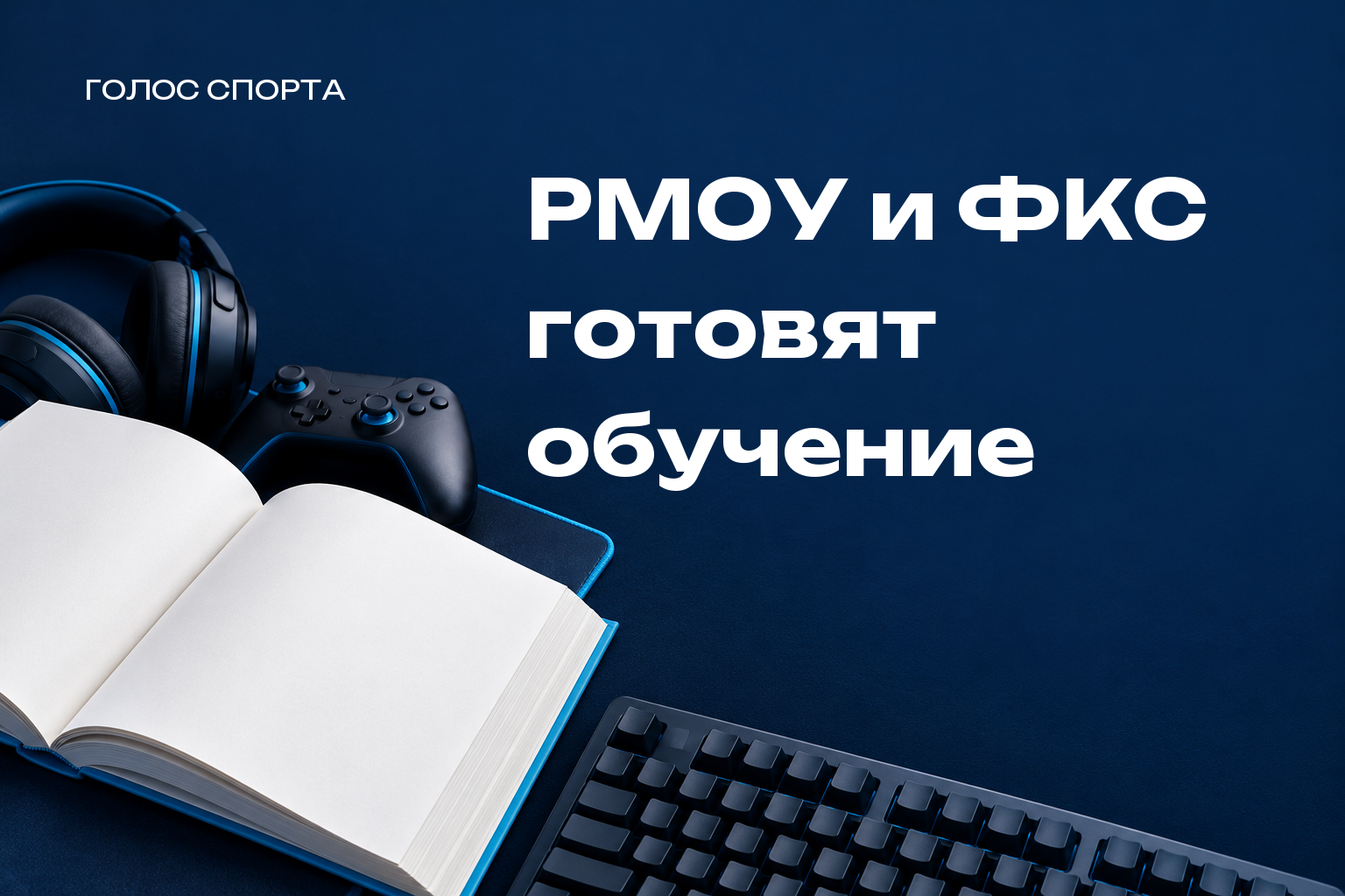 ФКС России и РМОУ готовят образовательные программы по управлению киберспортом