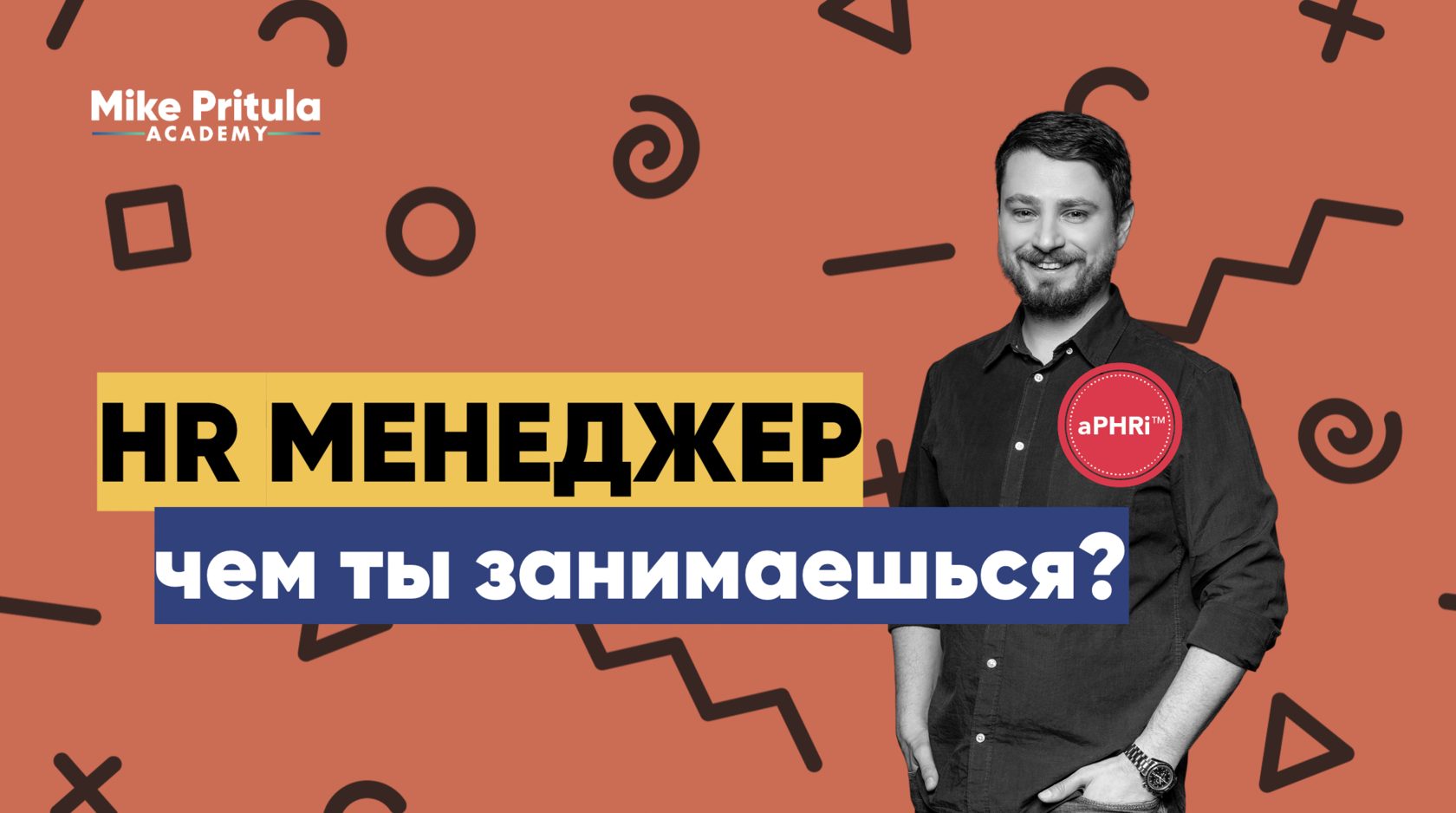 О работе HR менеджера