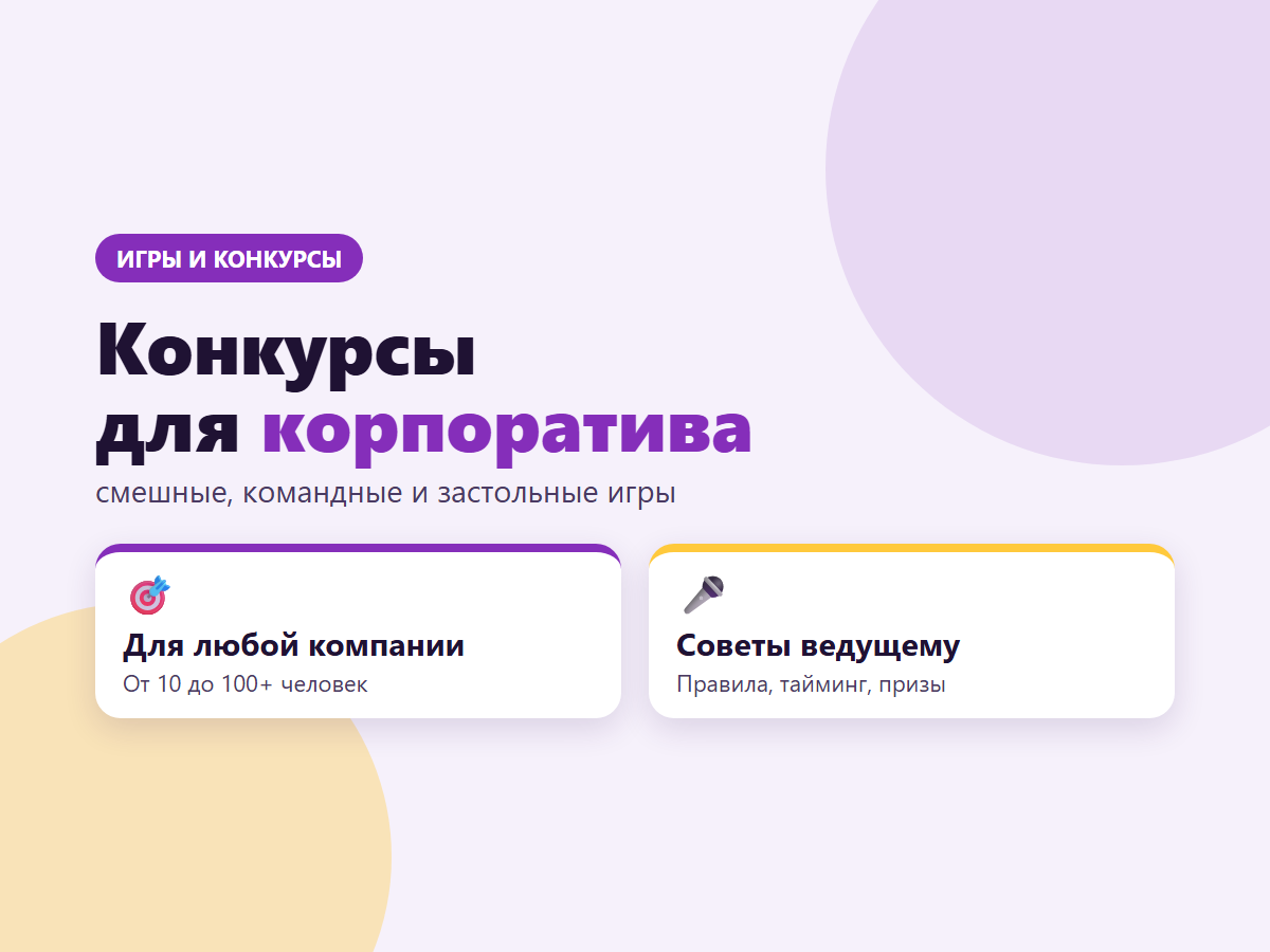 Конкурсы для корпоратива: смешные, командные и застольные игры