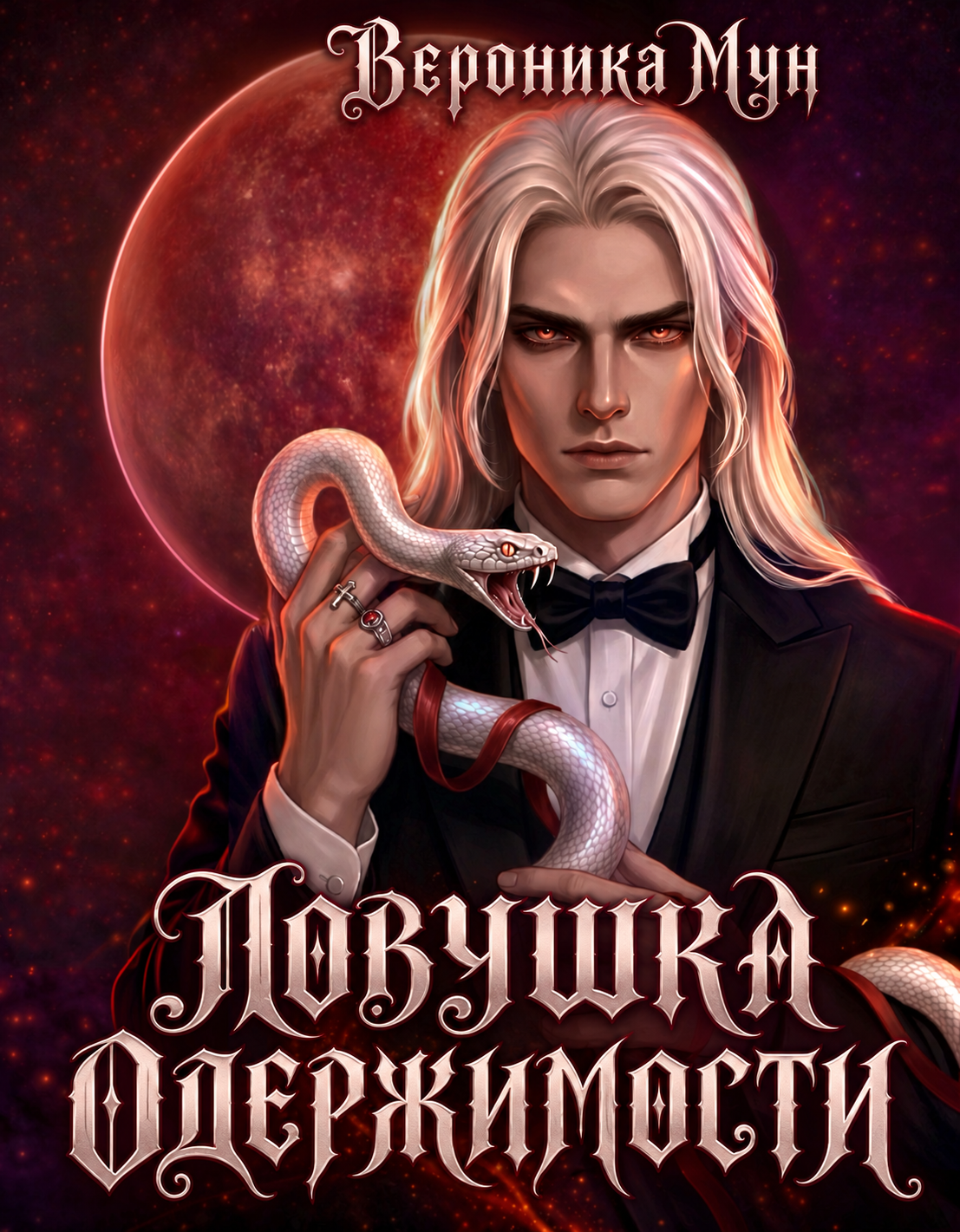 Обложка книги «Ловушка одержимости»