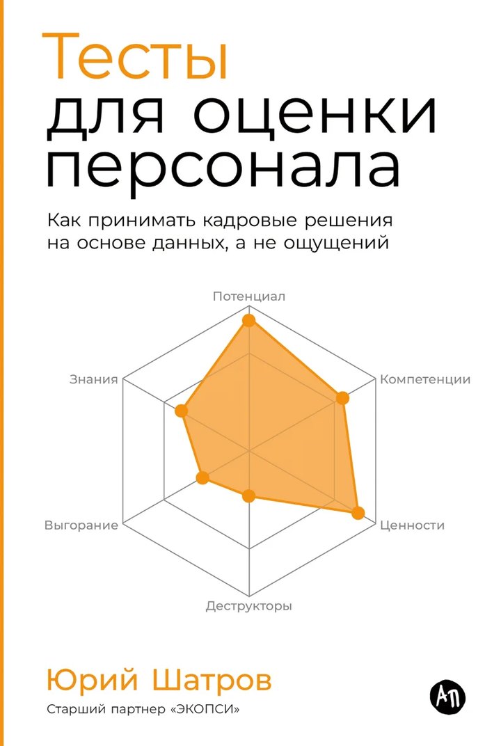 Обложка книги «Тесты для оценки персонала»