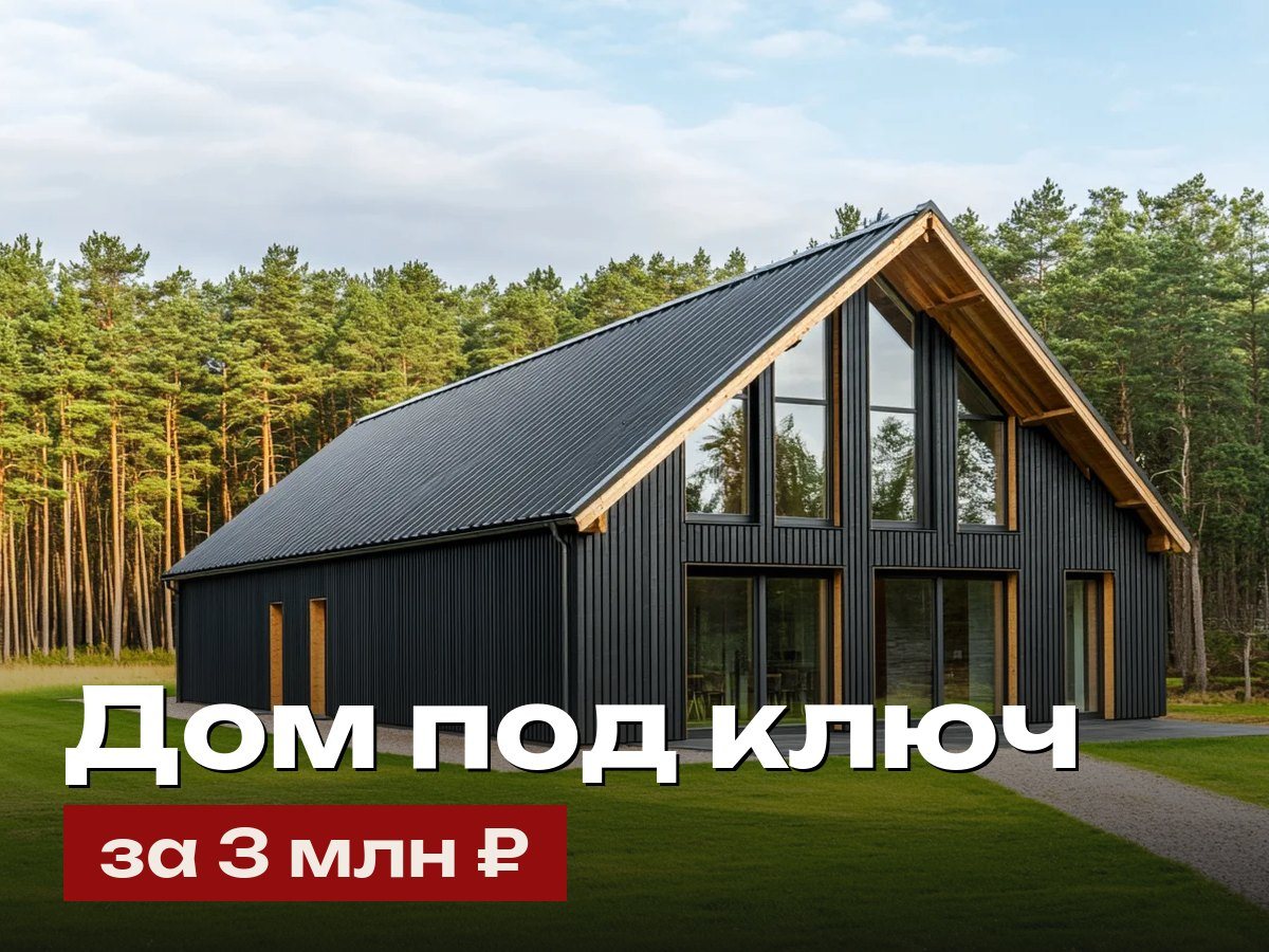 Дом под ключ за 3 млн рублей — типичное рекламное объявление
