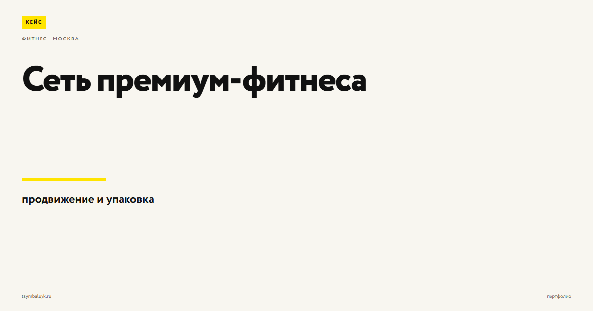 Продвижение сети премиум фитнес-студий в Москве