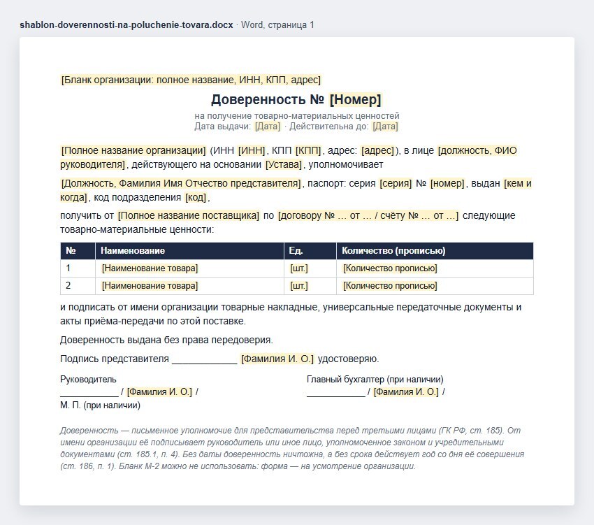 Шаблон доверенности на получение товарно-материальных ценностей в Word: бланк организации, номер, дата выдачи и срок действия, кто уполномочивает, представитель с паспортными данными, поставщик и основание, таблица товаров с количеством прописью, право подписать накладные и УПД, подпись представителя, подписи руководителя и главного бухгалтера