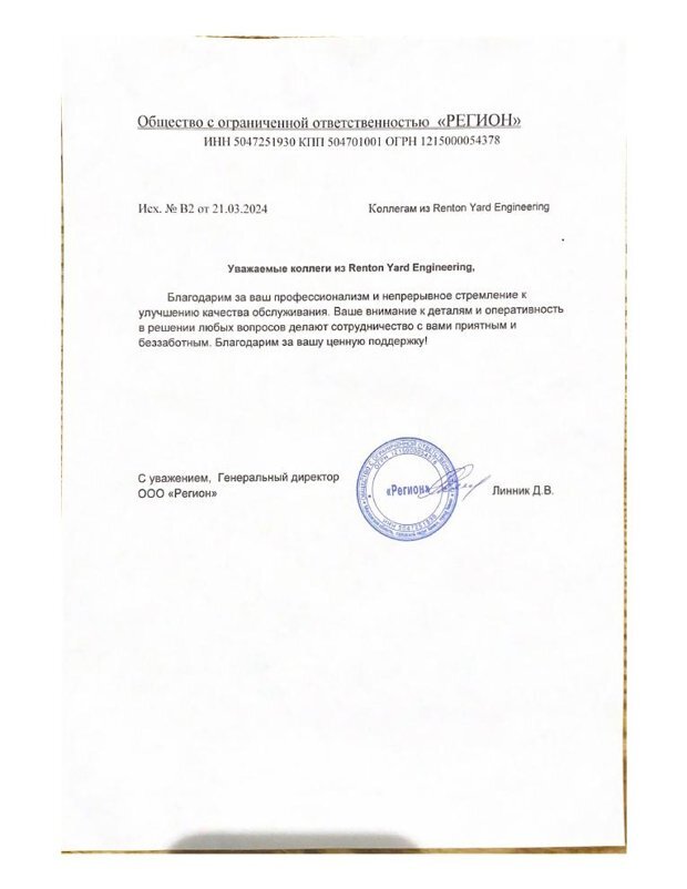 Благодарственное письмо ООО «Регион»