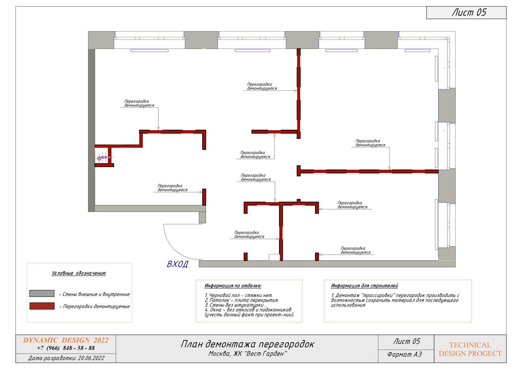Лист 05 — план демонтажа перегородок с выносом сносимых участков