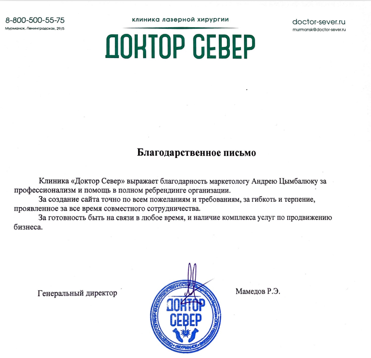 Благодарственное письмо клиники «Доктор Север»