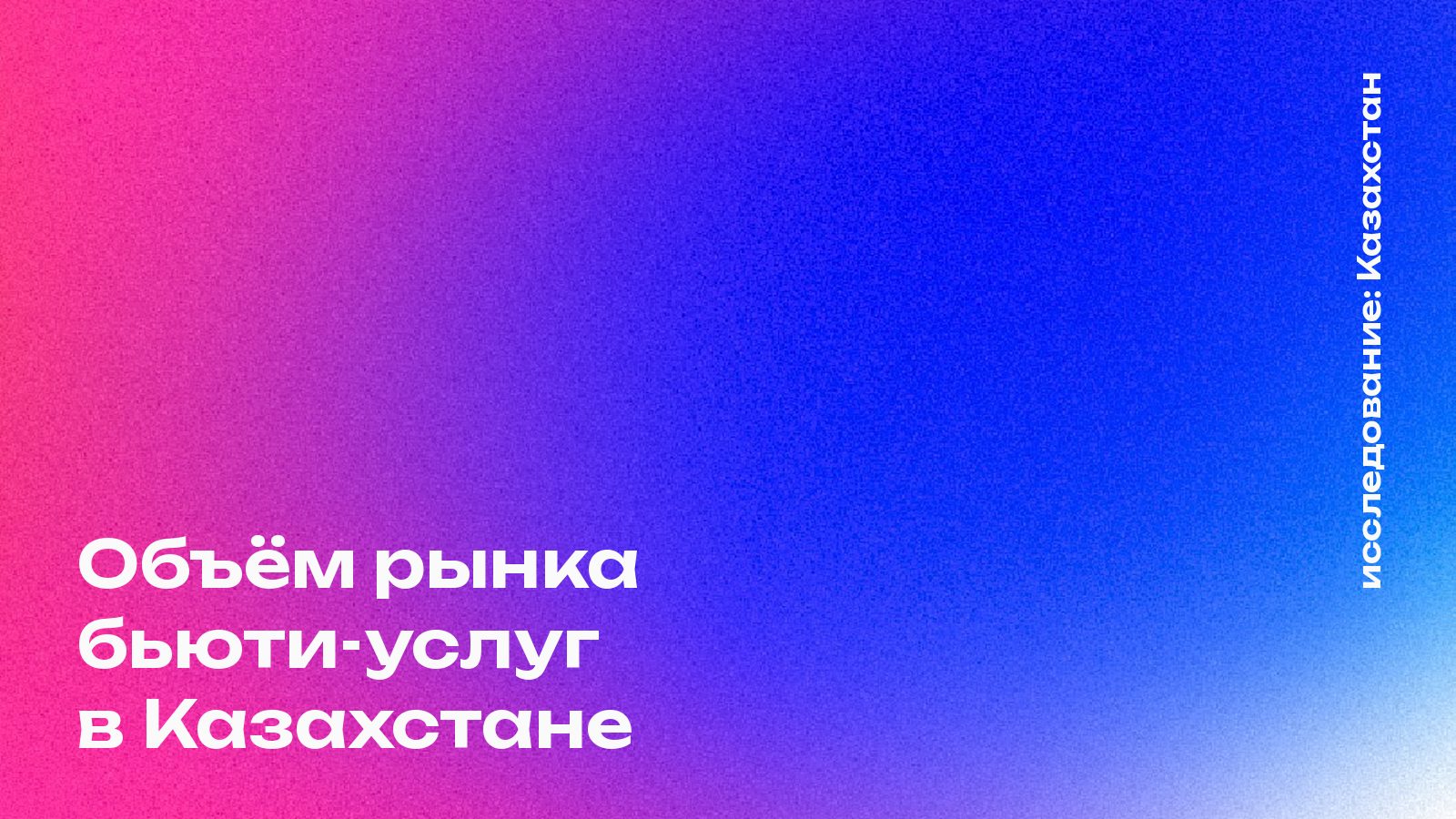Объём рынка бьюти-услуг в Казахстане: салоны, барбершопы и маникюр