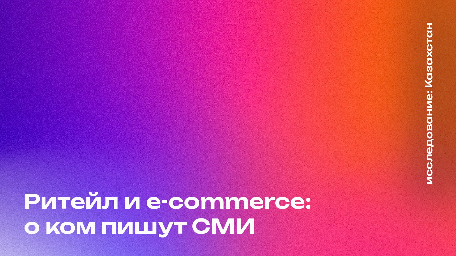 Обложка: Ритейл и e-commerce: о ком пишут СМИ, Казахстан