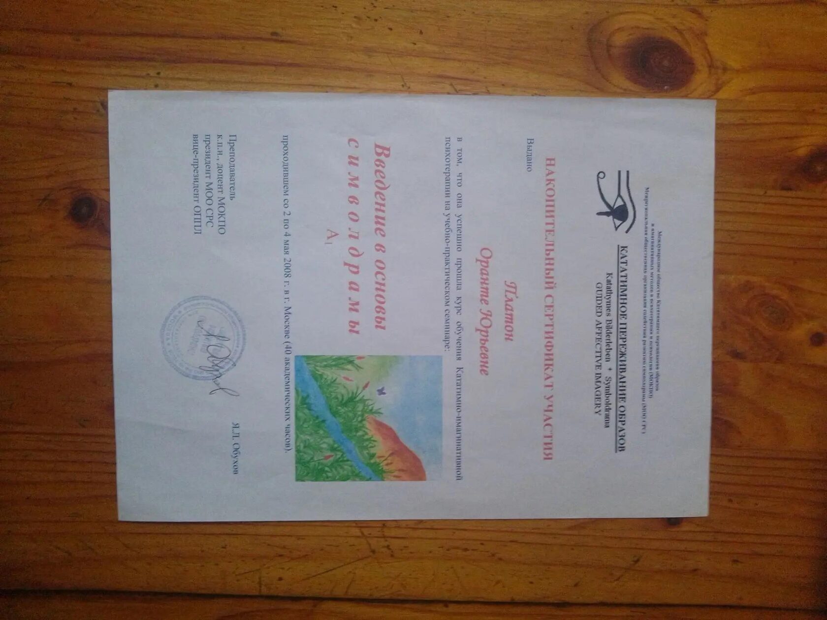 Сертификат Введение в основы символдрамы